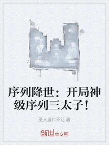 The Arrival of the Sequence: the Third Prince of the God-level Sequence at the Beginning!