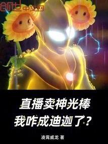 Selling Divine Light Sticks on Live Broadcast, How Did I Become Tiga?