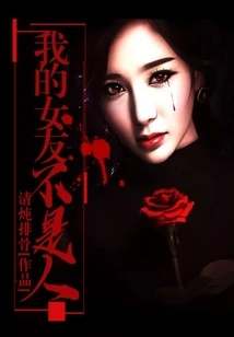 My Girlfriend is Not a Human Being