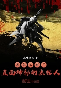 How Did I Become the Coffin-lighter Facing the Mystery?