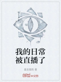 My Daily Life is Broadcast Live