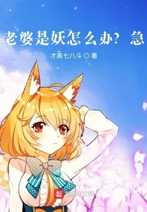 What Should I Do If My Wife is a Monster? Urgent!