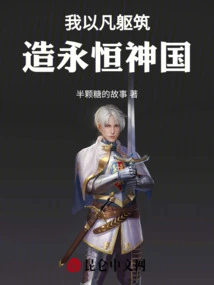 I Use My Mortal Body to Build the Eternal Kingdom of God