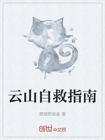 Yunshan Self-rescue Guide