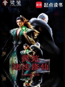 Spirit Cage: Quickly Cultivation to Immortality