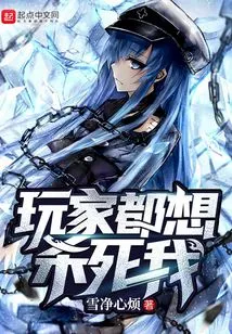 Players Want to Kill Me