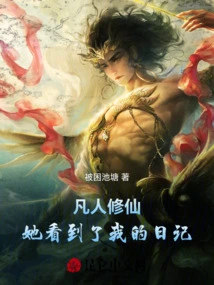 Mortal Cultivation: She Saw My Diary