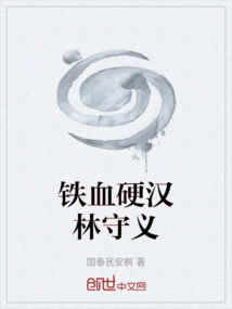 Iron-blooded Tough Guy Lin Shouyi