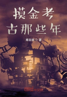 Those Years of Gold Mining and Archeology