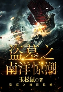 Tomb Robbery: Nanyang Tide