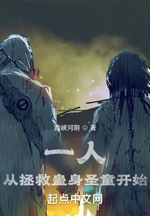 One Person Starts by Rescuing the Gu-body Holy Boy