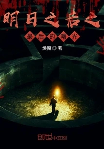 The Last Light after Tomorrow