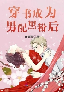 After Chuan Shu Became a Male Partner's Fan