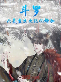 Douluo: the Memory of Six Beauties' Rebirth Has Been Increased!