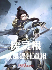 I, the Useless Spirit Root, Am Actually the Ancestor of Chaos