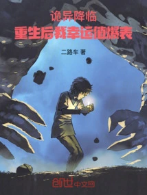 Strange Arrival: after Rebirth, My Luck Level Exploded