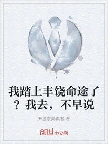 Have I Embarked on a Prosperous Life? I'm Going, Didn't I Tell You Earlier?