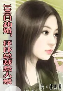 100-day Wedding Robbery, Bad Ceo Makes People Lovable