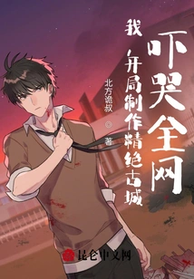 I, at the Beginning, Created an Exquisite Ancient City That Scared the Whole Network to Tears