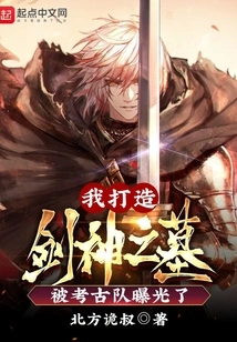 I Built the Tomb of the Sword God and Was Exposed by the Archaeological Team