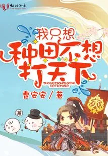 I Just Want to Farm, Not Conquer the World