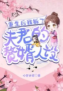 After I Was Reborn, I Dismantled My Husband's Son-in-law Persona