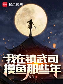 During Those Years When I Was Fishing in Zhenwu Division