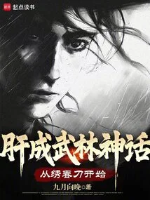 Liver Becomes a Martial Arts Myth: Starting from the Embroidered Spring Knife