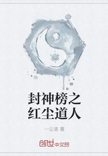 The Taoist of the Red Dust in the List of Gods