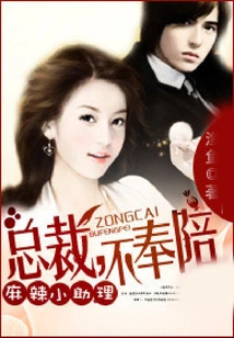 Spicy Assistant: President, I Won't Accompany You