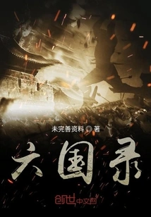 Records of the Six Kingdoms