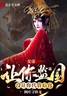 Empress: I Asked You to Supervise the Country, but Not the Harem