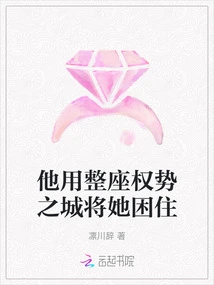 He Trapped Her with an Entire City of Power