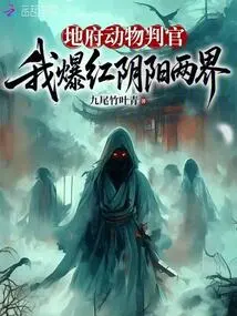 The Animal Judge of the Underworld, I Became Famous in Both Yin and Yang Realms