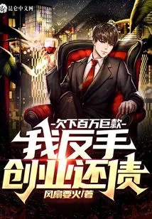 Owing a Huge Sum of Millions, I Started a Business to Pay Off the Debt!