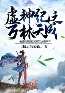 The Era of Virtual Gods: Wan Lin Tiancheng