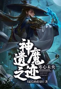 The Ruins of Gods and Demons: the Chilling Heart is Still Young