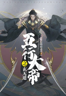 The Five Elements Emperor's Mysterious Wudao