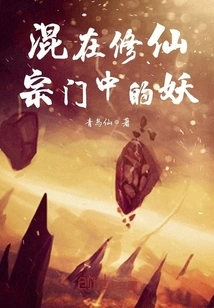 The Demon Mixed in the Immortal Cultivation Sect