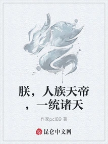 I, the Emperor of the Human Race, Unify All Heavens