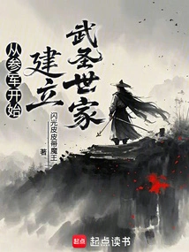 Starting from Joining the Army and Establishing the Wusheng Family