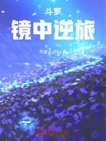 Douluo: Reverse Journey in the Mirror