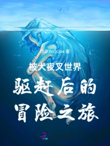 The Adventure after Being Driven Out of the World of Inuyasha