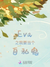 Eva: I Want to Be a Selfish Ghost
