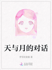 Dialogue between Sky and Moon