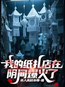 My Paper-making Shop Exploded in the Underworld