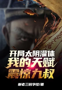 At the Beginning of the Taiyin Injection, My Talent Shocked Uncle Jiu