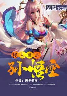 My Eldest Brother is Sun Wukong