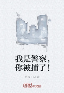 I'm a Police Officer and You're under Arrest!