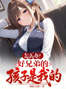 What to Do? My Good Brother's Child is Mine!